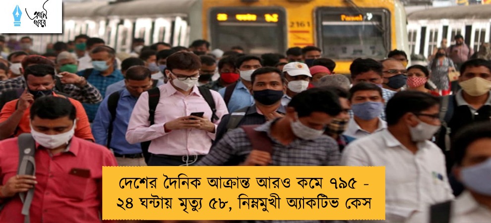 দেশের দৈনিক আক্রান্ত আরও কমে ৭৯৫ - ২৪ ঘন্টায় মৃত্যু ৫৮, নিম্নমুখী অ্যাকটিভ কেস