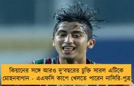 কিয়ানের সঙ্গে আরও দু'বছরের চুক্তি সারল এটিকে মোহনবাগান - এএফসি কাপে খেলতে পারেন নাসিরি-পুত্র