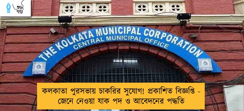 কলকাতা পুরসভায় চাকরির সুযোগ! প্রকাশিত বিজ্ঞপ্তি - জেনে নেওয়া যাক পদ ও আবেদনের পদ্ধতি