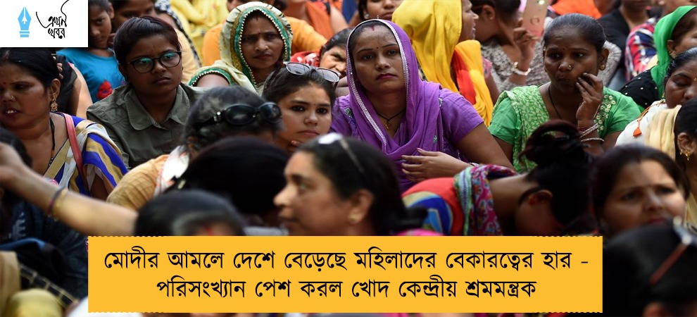 মোদীর আমলে দেশে বেড়েছে মহিলাদের বেকারত্বের হার - পরিসংখ্যান পেশ করল খোদ কেন্দ্রীয় শ্রমমন্ত্রক