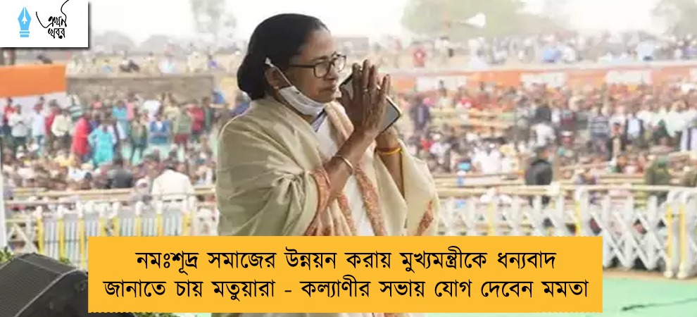 নমঃশূদ্র সমাজের উন্নয়ন করায় মুখ্যমন্ত্রীকে ধন্যবাদ জানাতে চায় মতুয়ারা - কল্যাণীর সভায় যোগ দেবেন মমতা