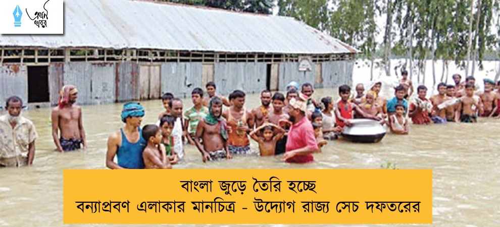 বাংলা জুড়ে তৈরি হচ্ছে বন্যাপ্রবণ এলাকার মানচিত্র - উদ্যোগ রাজ্য সেচ দফতরের