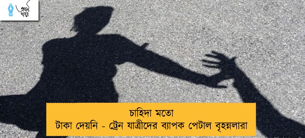 চাহিদা মতো টাকা দেয়নি - ট্রেন যাত্রীদের ব্যাপক পেটাল বৃহন্নলারা