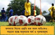 কলকাতা লিগের প্রস্তুতি শুরু করল আইএফএ - বাড়ানো হচ্ছে অনুদানের অর্থ ও পুরস্কারমূল্য