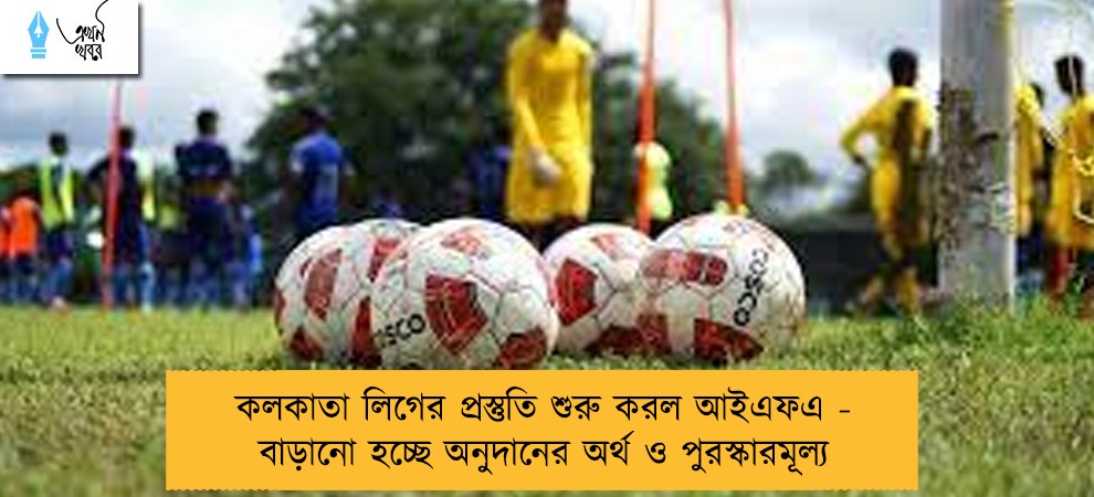 কলকাতা লিগের প্রস্তুতি শুরু করল আইএফএ - বাড়ানো হচ্ছে অনুদানের অর্থ ও পুরস্কারমূল্য