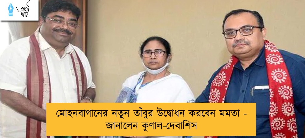 মোহনবাগানের নতুন তাঁবুর উদ্বোধন করবেন মমতা - জানালেন কুণাল-দেবাশিস