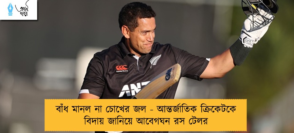 বাঁধ মানল না চোখের জল - আন্তর্জাতিক ক্রিকেটকে বিদায় জানিয়ে আবেগঘন রস টেলর