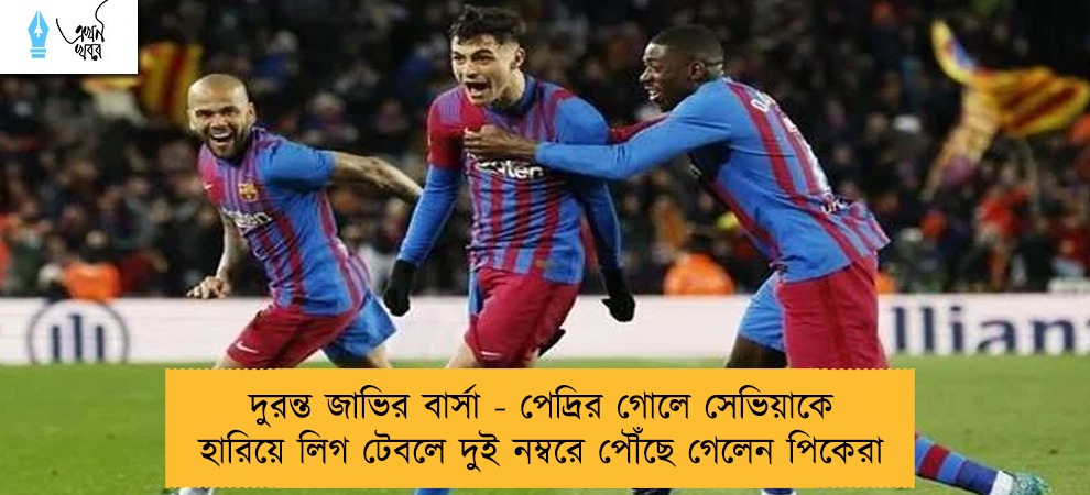 দুরন্ত জাভির বার্সা - পেদ্রির গোলে সেভিয়াকে হারিয়ে লিগ টেবলে দুই নম্বরে পৌঁছে গেলেন পিকেরা