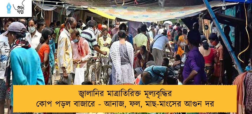 জ্বালানির মাত্রাতিরিক্ত মূল্যবৃদ্ধির কোপ পড়ল বাজারে - আনাজ, ফল, মাছ-মাংসের আগুন দর
