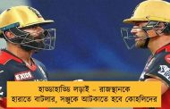 হাড্ডাহাড্ডি লড়াই – রাজস্থানকে হারাতে বাটলার, সঞ্জুকে আটকাতে হবে কোহলিদের