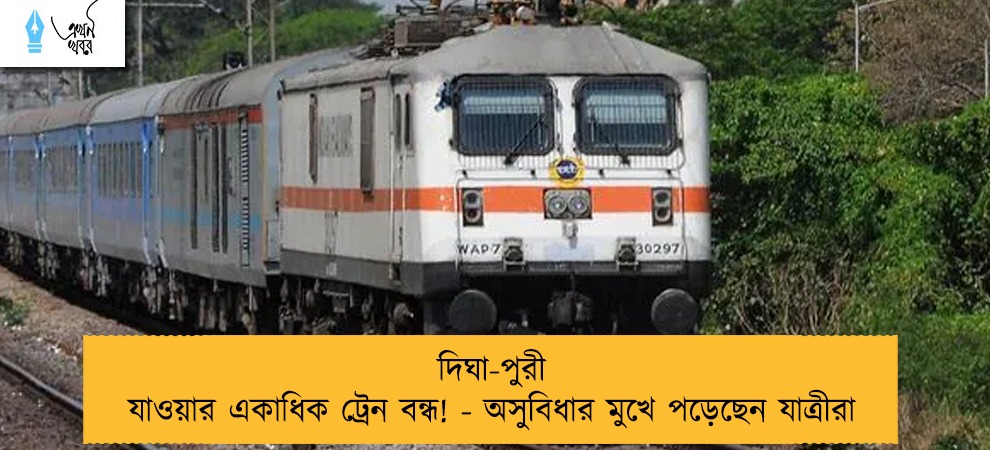 দিঘা-পুরী যাওয়ার একাধিক ট্রেন বন্ধ! - অসুবিধার মুখে পড়েছেন যাত্রীরা