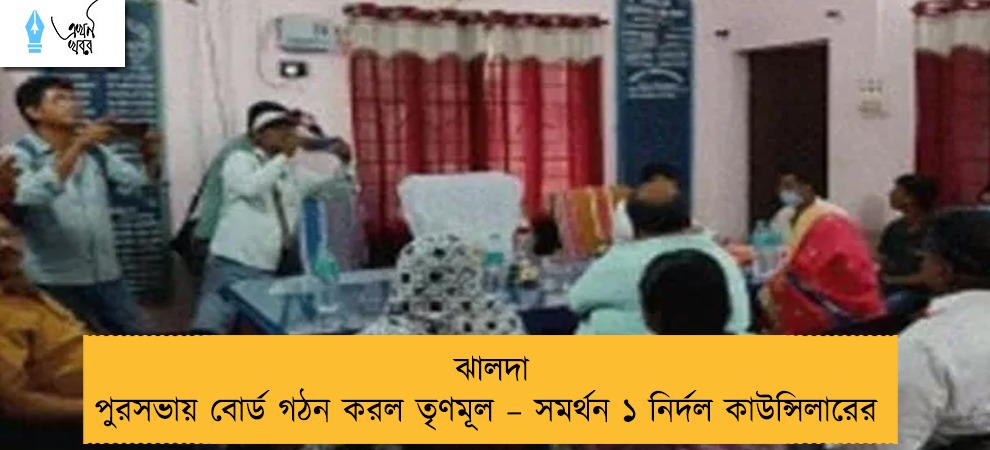 ঝালদা পুরসভায় বোর্ড গঠন করল তৃণমূল – সমর্থন ১ নির্দল কাউন্সিলারের