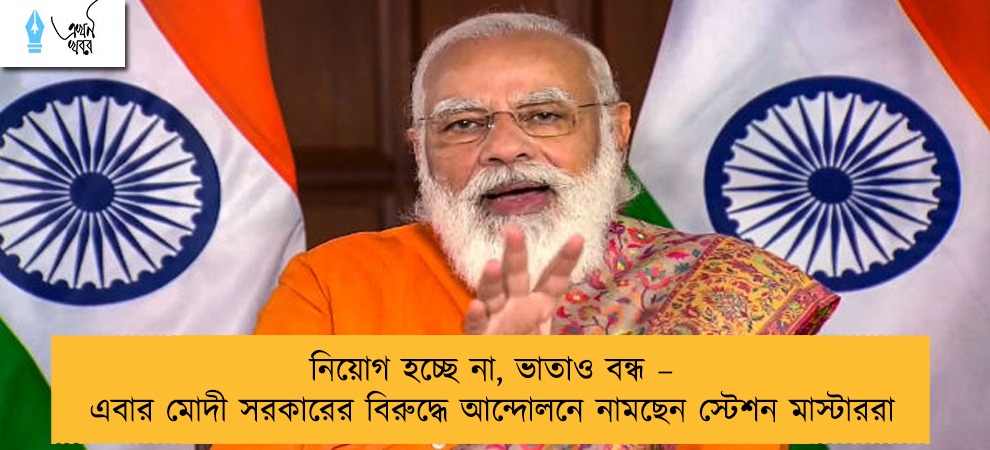 নিয়োগ হচ্ছে না, ভাতাও বন্ধ – এবার মোদী সরকারের বিরুদ্ধে আন্দোলনে নামছেন স্টেশন মাস্টাররা