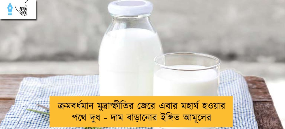 ক্রমবর্ধমান মুদ্রাস্ফীতির জেরে এবার মহার্ঘ হওয়ার পথে দুধ - দাম বাড়ানোর ইঙ্গিত আমূলের