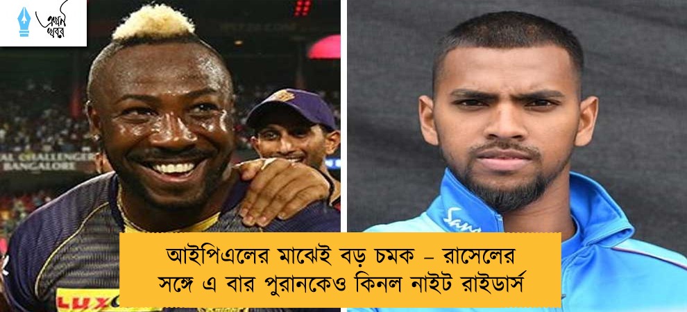 আইপিএলের মাঝেই বড় চমক – রাসেলের সঙ্গে এ বার পুরানকেও কিনল নাইট রাইডার্স