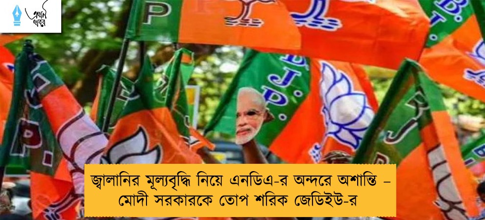 জ্বালানির মূল্যবৃদ্ধি নিয়ে এনডিএ-র অন্দরে অশান্তি – মোদী সরকারকে তোপ শরিক জেডিইউ-র