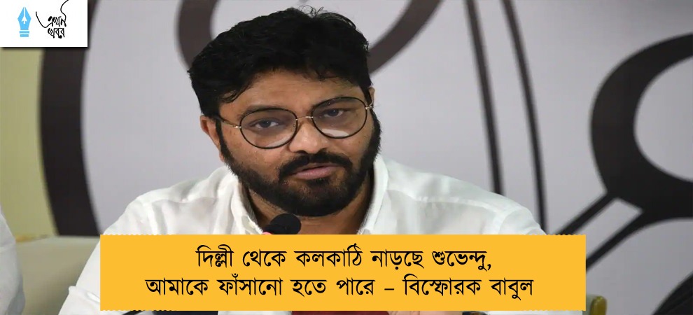 দিল্লী থেকে কলকাঠি নাড়ছে শুভেন্দু, আমাকে ফাঁসানো হতে পারে – বিস্ফোরক বাবুল