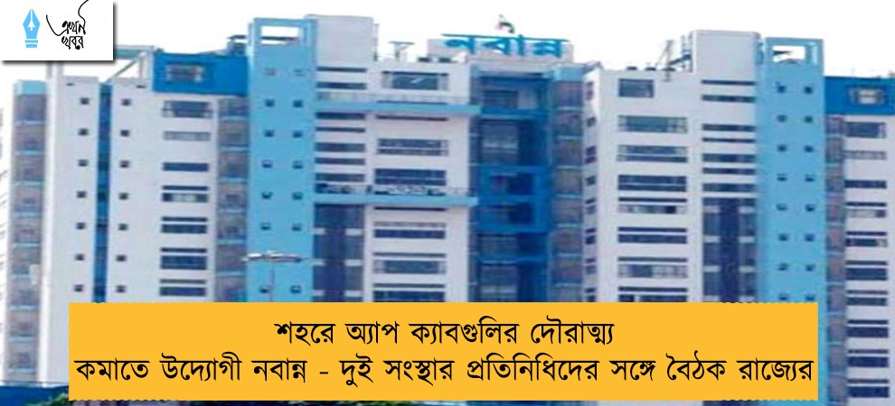 শহরে অ্যাপ ক্যাবগুলির দৌরাত্ম্য কমাতে উদ্যোগী নবান্ন - দুই সংস্থার প্রতিনিধিদের সঙ্গে বৈঠক রাজ্যের