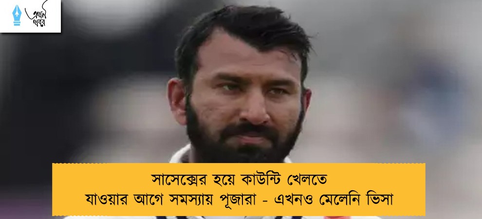সাসেক্সের হয়ে কাউন্টি খেলতে যাওয়ার আগে সমস্যায় পূজারা - এখনও মেলেনি ভিসা