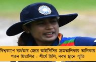 বিশ্বকাপে ব্যর্থতার জেরে আইসিসির ক্রমতালিকায় তালিকায় পতন মিতালির - শীর্ষে হিলি, নবম স্থানে স্মৃতি