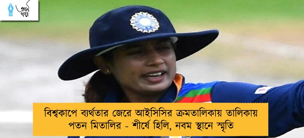বিশ্বকাপে ব্যর্থতার জেরে আইসিসির ক্রমতালিকায় তালিকায় পতন মিতালির - শীর্ষে হিলি, নবম স্থানে স্মৃতি