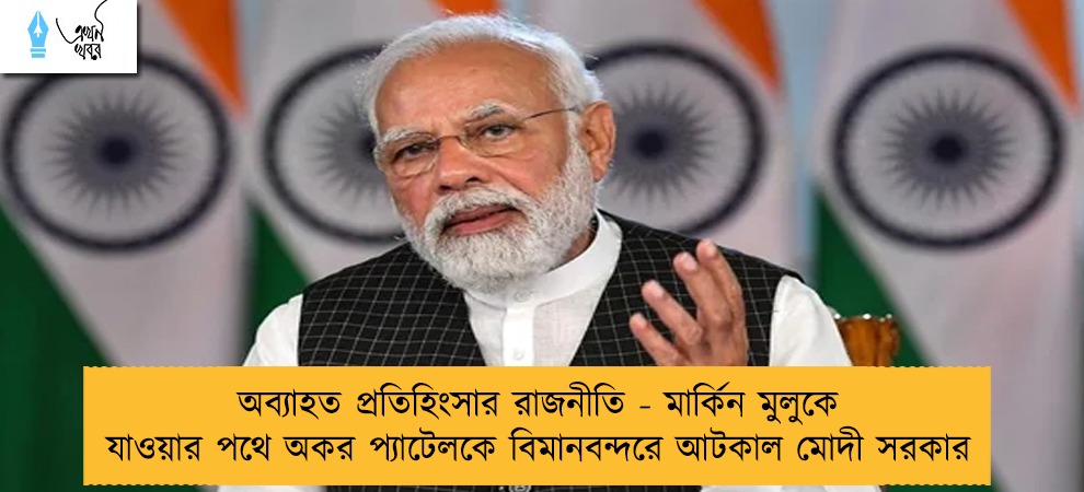 অব্যাহত প্রতিহিংসার রাজনীতি - মার্কিন মুলুকে যাওয়ার পথে অকর প্যাটেলকে বিমানবন্দরে আটকাল মোদী সরকার