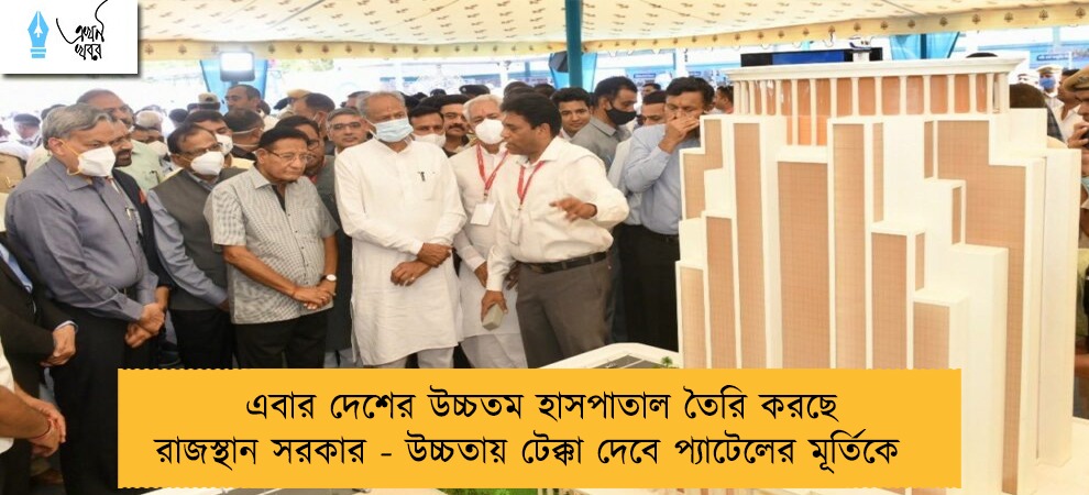 এবার দেশের উচ্চতম হাসপাতাল তৈরি করছে রাজস্থান সরকার - উচ্চতায় টেক্কা দেবে প্যাটেলের মূর্তিকে