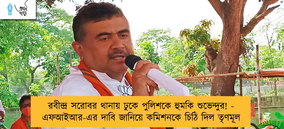 রবীন্দ্র সরোবর থানায় ঢুকে পুলিশকে হুমকি শুভেন্দুর! - এফআইআর-এর দাবি জানিয়ে কমিশনকে চিঠি দিল তৃণমূল