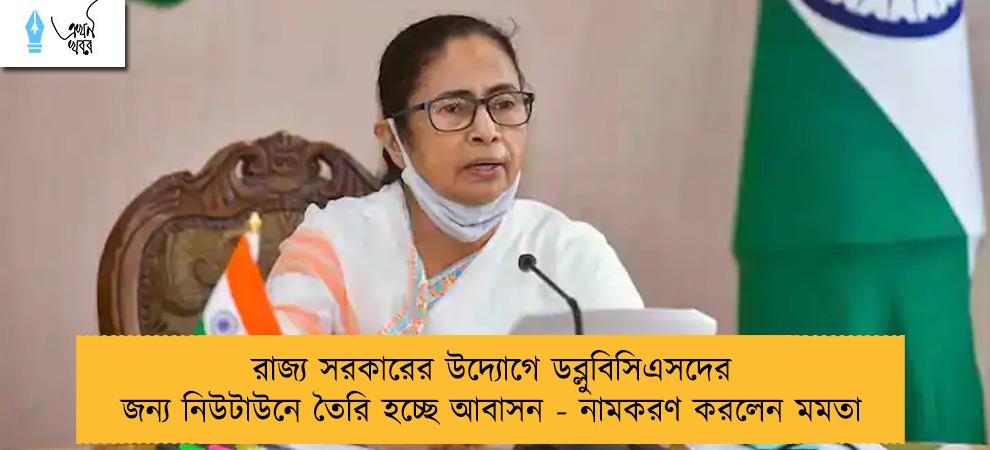 রাজ্য সরকারের উদ্যোগে ডব্লুবিসিএসদের জন্য নিউটাউনে তৈরি হচ্ছে আবাসন - নামকরণ করলেন মমতা