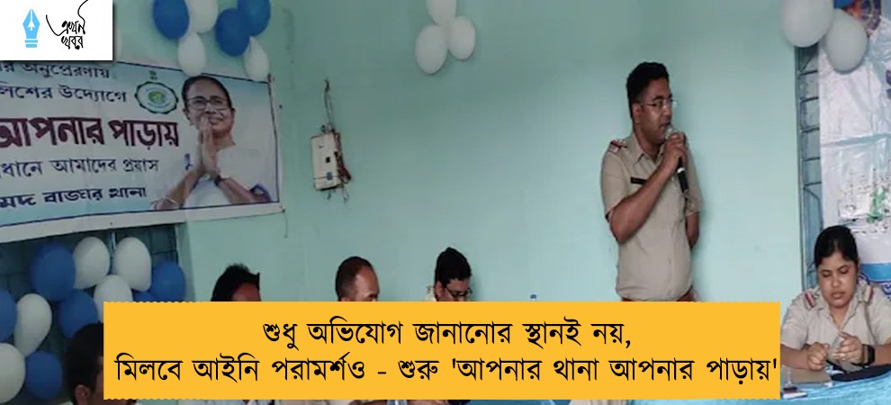 শুধু অভিযোগ জানানোর স্থানই নয়, মিলবে আইনি পরামর্শও - শুরু 'আপনার থানা আপনার পাড়ায়'