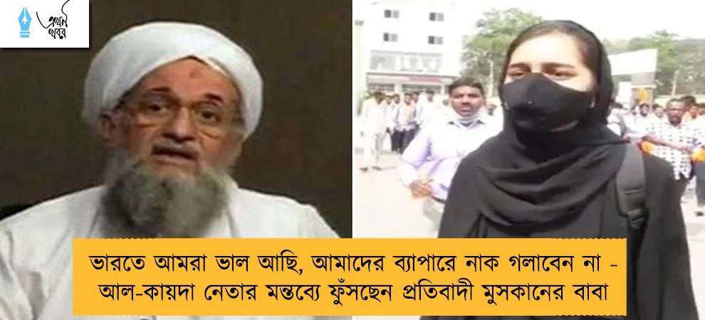 ভারতে আমরা ভাল আছি, আমাদের ব্যাপারে নাক গলাবেন না - আল-কায়দা নেতার মন্তব্যে ফুঁসছেন প্রতিবাদী মুসকানের বাবা