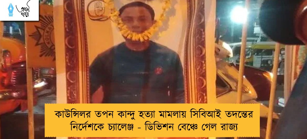 কাউন্সিলর তপন কান্দু হত্যা মামলায় সিবিআই তদন্তের নির্দেশকে চ্যালেঞ্জ - ডিভিশন বেঞ্চে গেল রাজ্য