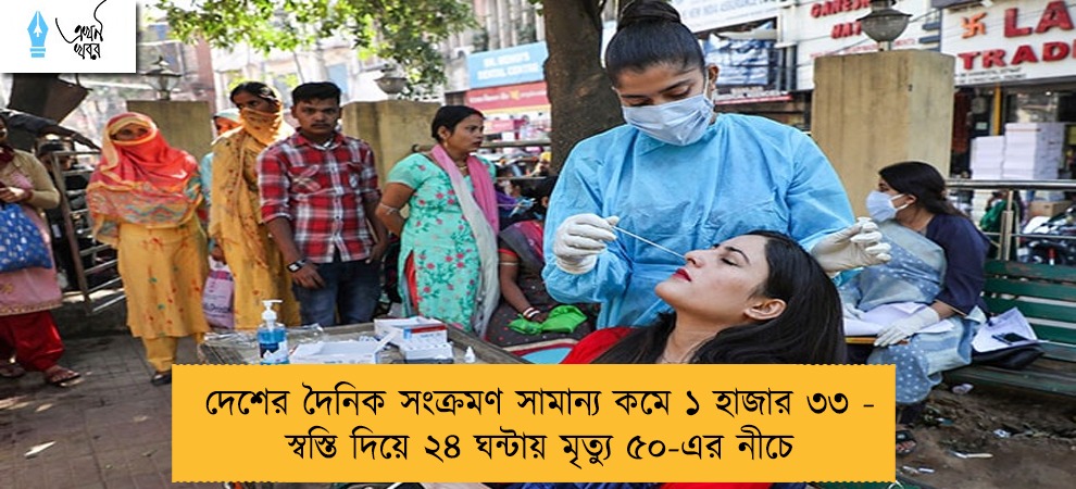 দেশের দৈনিক সংক্রমণ সামান্য কমে ১ হাজার ৩৩ - স্বস্তি দিয়ে ২৪ ঘন্টায় মৃত্যু ৫০-এর নীচে