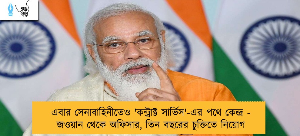 এবার সেনাবাহিনীতেও 'কন্ট্রাক্ট সার্ভিস'-এর পথে কেন্দ্র - জওয়ান থেকে অফিসার, তিন বছরের চুক্তিতে নিয়োগ