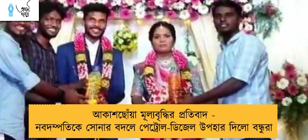 আকাশছোঁয়া মূল্যবৃদ্ধির প্রতিবাদ - নবদম্পতিকে সোনার বদলে পেট্রোল-ডিজেল উপহার দিলো বন্ধুরা