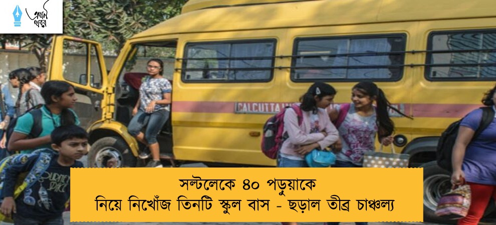 সল্টলেকে ৪০ পড়ুয়াকে নিয়ে নিখোঁজ তিনটি স্কুল বাস - ছড়াল তীব্র চাঞ্চল্য