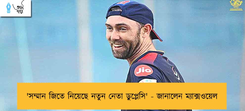 'সম্মান জিতে নিয়েছে নতুন নেতা ডুপ্লেসি' - জানালেন ম্যাক্সওয়েল