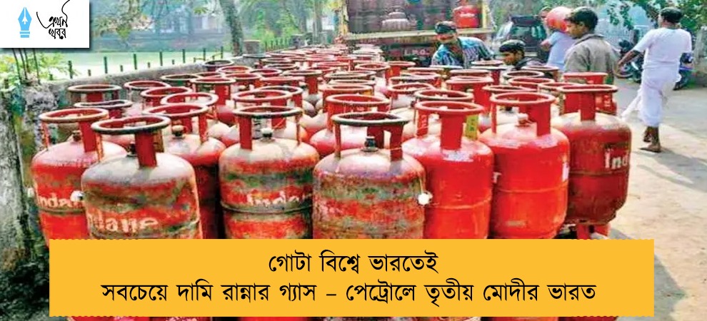 গোটা বিশ্বে ভারতেই সবচেয়ে দামি রান্নার গ্যাস – পেট্রোলে তৃতীয় মোদীর ভারত