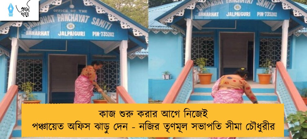 কাজ শুরু করার আগে নিজেই পঞ্চায়েত অফিস ঝাড়ু দেন - নজির তৃণমূল সভাপতি সীমা চৌধুরীর