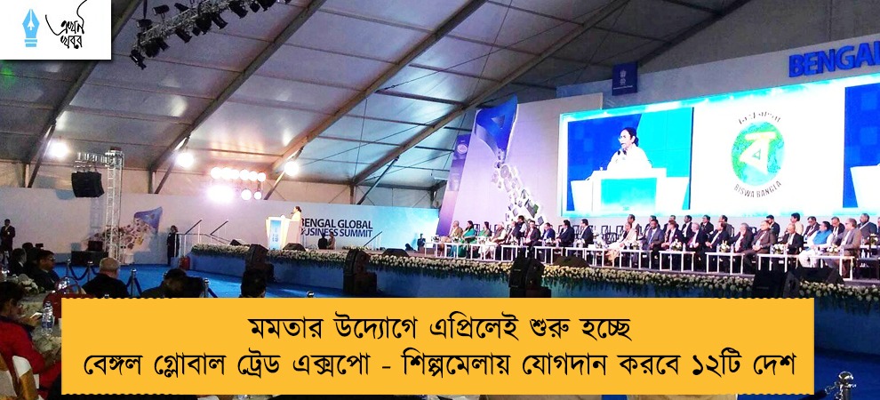 মমতার উদ্যোগে এপ্রিলেই শুরু হচ্ছে বেঙ্গল গ্লোবাল ট্রেড এক্সপো - শিল্পমেলায় যোগদান করবে ১২টি দেশ