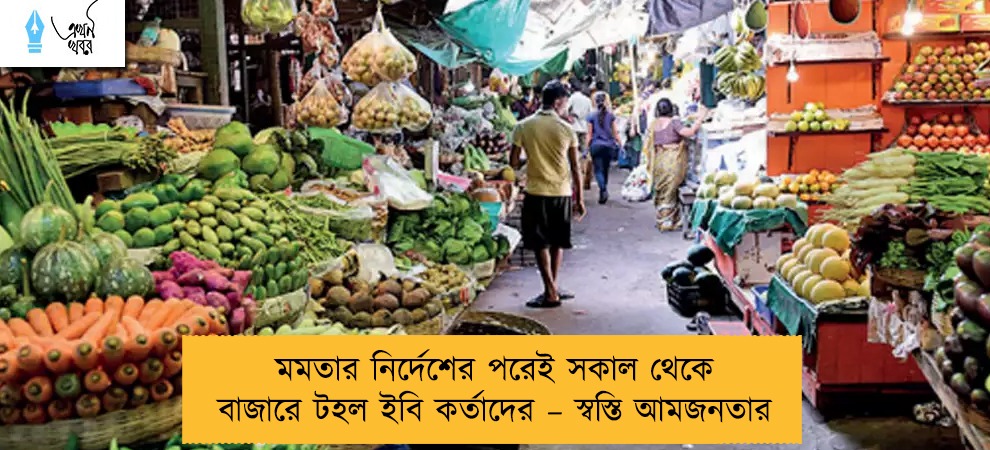 মমতার নির্দেশের পরেই সকাল থেকে বাজারে টহল ইবি কর্তাদের – স্বস্তি আমজনতার