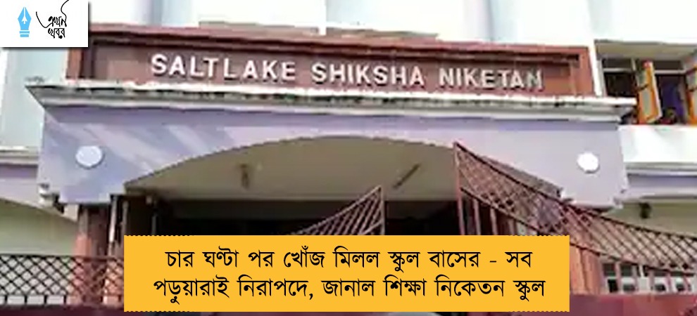 চার ঘণ্টা পর খোঁজ মিলল স্কুল বাসের - সব পড়ুয়ারাই নিরাপদে, জানাল শিক্ষা নিকেতন স্কুল