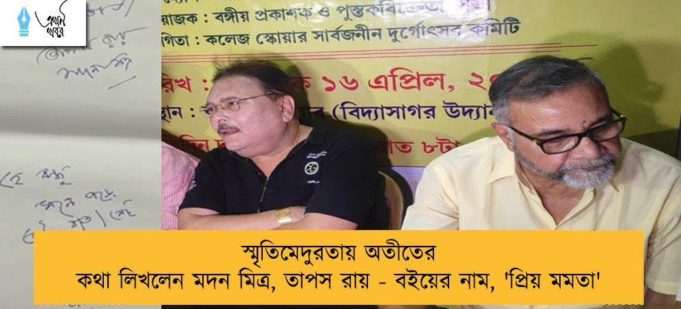স্মৃতিমেদুরতায় অতীতের কথা লিখলেন মদন মিত্র, তাপস রায় - বইয়ের নাম, 'প্রিয় মমতা'