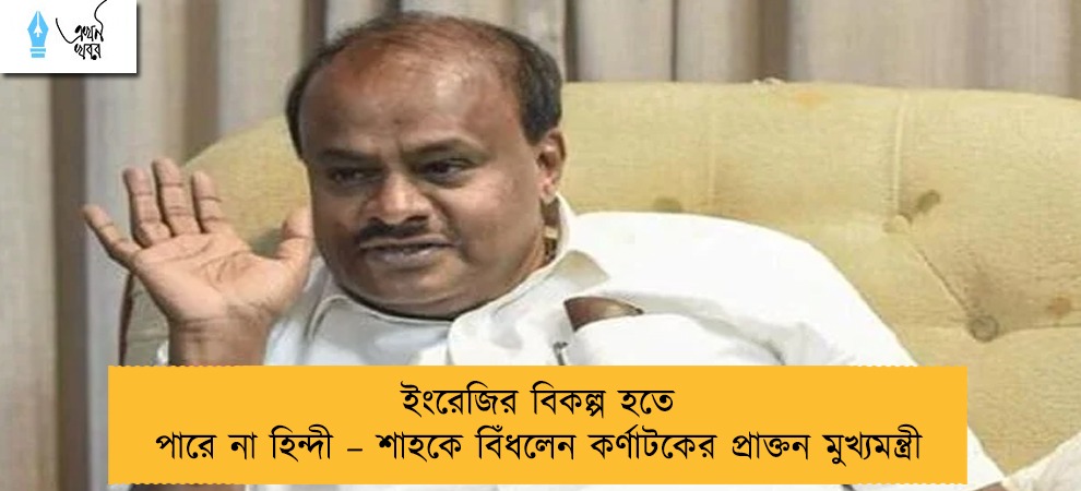 ইংরেজির বিকল্প হতে পারে না হিন্দী – শাহকে বিঁধলেন কর্ণাটকের প্রাক্তন মুখ্যমন্ত্রী