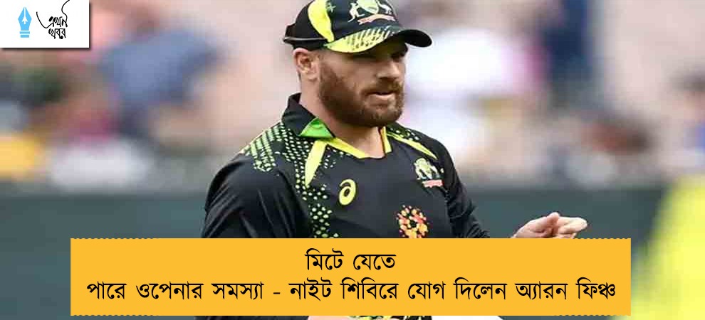 মিটে যেতে পারে ওপেনার সমস্যা - নাইট শিবিরে যোগ দিলেন অ্যারন ফিঞ্চ