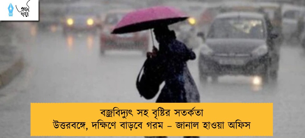 বজ্রবিদ্যুৎ সহ বৃষ্টির সতর্কতা উত্তরবঙ্গে, দক্ষিণে বাড়বে গরম – জানাল হাওয়া অফিস