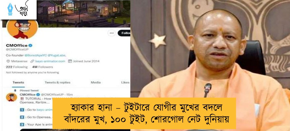 হ্যাকার হানা – টুইটারে যোগীর মুখের বদলে বাঁদরের মুখ, ১০০ টুইট, শোরগোল নেট দুনিয়ায়