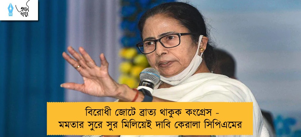 বিরোধী জোটে ব্রাত্য থাকুক কংগ্রেস - মমতার সুরে সুর মিলিয়েই দাবি কেরালা সিপিএমের
