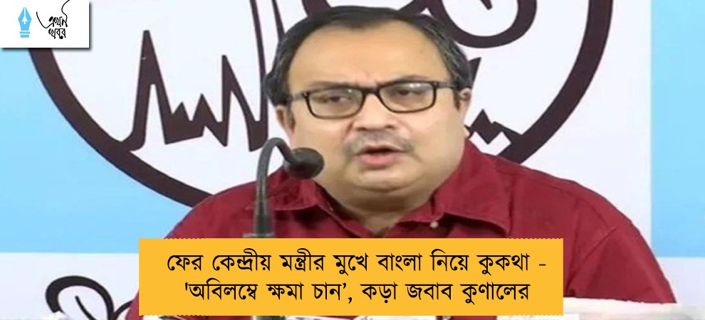 ফের কেন্দ্রীয় মন্ত্রীর মুখে বাংলা নিয়ে কুকথা - 'অবিলম্বে ক্ষমা চান’, কড়া জবাব কুণালের