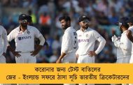 করোনার জন্য টেস্ট বাতিলের জের - ইংল্যান্ড সফরে ঠাসা সূচি ভারতীয় ক্রিকেটারদের
